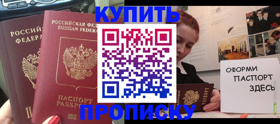 прописка регистрация в Мурманске